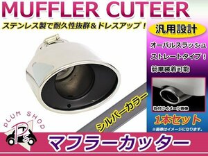 汎用 マフラーカッター シルバー シングル ボルト付き 1本セット ストレート式 オーバル スラッシュ ステンレス