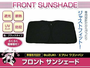 DA17W DA17V エブリィワゴン エブリィバン H27/2～ フロント サンシェード ブラック ワンタッチ 折り畳み式 遮光 UVカット コンパクト収納