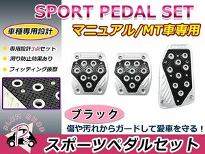 汎用 フットペダル スポーツペダル MT マニュアル 3枚セット ブラック 黒 アルミ製 アクセルペダル ブレーキペダル 取付金具付属