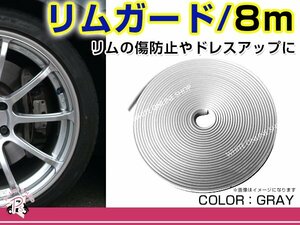 アルミホイール リムガード シルバー 1ロール 1台分 8M ホイール保護 傷防止 傷隠し ホイールガード 外装 エアロ ドレスアップ