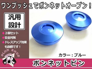 汎用 ボンネットピン クイックリリース クイックファスナー 直径62mm ロッド103mm 青 ブルー 2個セット ワンプッシュ フラット ボンピン