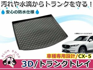 KFEP KF2P KF5P CX-5 トランクトレイ ラゲッジマット ラゲージトレイ カーゴマット トランクマット ラバーマット 防水 水洗い