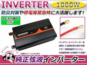 定格1000Ｗ 最大2000W 60Hz DC24V AC100V 純正弦波 インバーター 車中泊 アウトドア 発電機 防災 高品質