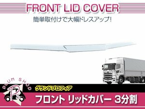 日野 グランドプロフィア H15/11～H29/5 メッキ フロント パネル 3分割 ボンネットパネル ワイパーパネル下 貼付け 外装 デコトラ カスタム