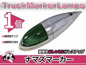 S25 180度 平行ピン 大型 ナマズマーカー グリーン 緑 1個 12V/24V サイドランプ サイドマーカー ナマズランプ デコトラ トラック レトロ