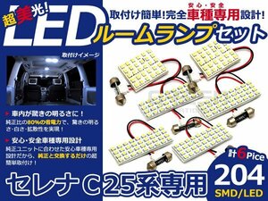 メール便送料無料 LEDルームランプセット 日産 セレナ C25系 ホワイト/白 SMD/LED 6P 204発 純正交換式 簡単取付 電球 車内灯