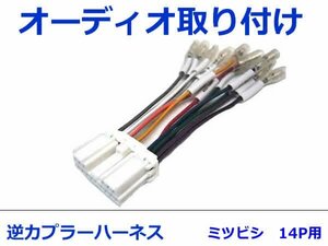 三菱 オーディオハーネス 逆カプラー ランサー/ ランサー セディア H15.2～H22.5 カーナビ カーオーディオ 接続 14P 変換 市販