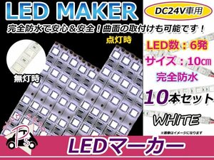 10本set★10cm★ 24V 防水 正面発光 SMD 10chip搭載 6連 LEDテープ 白 ベース白 車幅灯 路肩灯 作業灯 サイドマーカー コーナーランプ