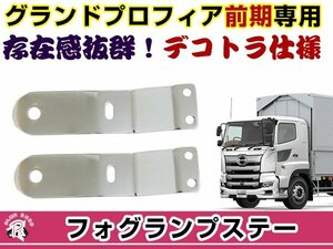 グランドプロフィア 前期 フォグランプステー 2個セット デコトラ 200Φ アンドン