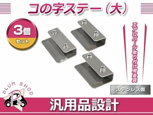 コの字ステー 大 3個 40mm×24mm×12mm エアロパーツ リアウイング トランクスポイラー 取り付け 固定金具 スチール製