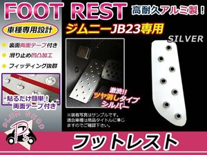 JB23 ジムニー フットレスト シルバー アルミペダル フットペダル フットカバー 滑り止め 足置き 簡単取付