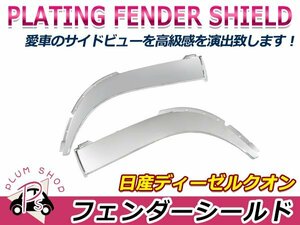 【大型商品】 日産 UD クオン パーフェクトクオン 17クオン H17.1～ メッキ フェンダーシールド フェンダーパネル カバー ガーニッシュ