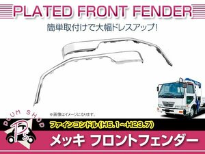 【大型商品】 UD 4t ファインコンドル 標準 ワイド H5.1～H23.7 メッキ フロント フェンダー 左右セット パネル カバー シールド ガード