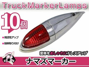 S25 180度 平行ピン 大型 ナマズマーカー レッド 赤 10個 12V/24V サイドランプ サイドマーカー ナマズランプ デコトラ トラック レトロ