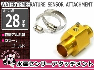 水温センサー 追加メーター アタッチメント 28mm NPT1/8 28Φ ゴールド 金 オートゲージ ラジエター ラジエターホース ストレート アルミ製