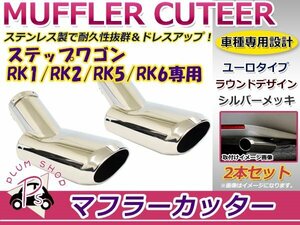 ホンダ RK1 RK2 RK5 RK6 ステップワゴン マフラーカッター 鏡面メッキ 2個セット ユーロタイプ パレットタイプ ステンレス製 取付部品付属