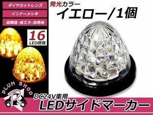 トラック バス LEDサイドマーカー 16連 24V 1個セット イエロー