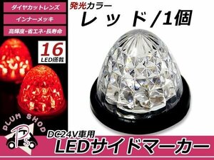 トラック バス LEDサイドマーカー 16連 24V 1個セット レッド