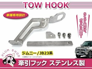 JB23 ジムニー リア 牽引フック 厚み6mm ステンレス ボルトナット付き 純正バンパー対応 けん引きフック トーイングフック