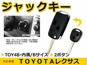 レクサス/LEXUS 各車 ブランクキー キーレス TOY48 表面2ボタン ジャックナイフキー スペアキー 合鍵 キーブランク リペア 交換