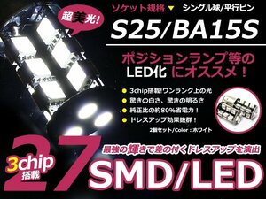 LED ウインカー球 ワゴンR CT21S 51S CV21S フロント ホワイト 白 S25シングル 27発 SMD LEDバルブ ウェッジ球 2個