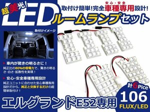 メール便送料無料 LEDルームランプセット 日産 エルグランド E52 ホワイト/白 FLUX/LED 6P 106発 純正交換式 簡単取付 電球 車内灯