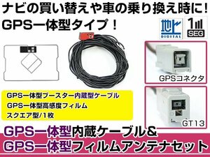 GPS一体型フィルムアンテナ&コードセット ユニデン/UNIDEN 2010年モデル DTM500S ブースター付き カーナビ載せ替え GT13規格