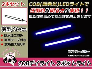 メール便送料無料 COB LEDデイライト 14cm 2個 青 12V 防水 超薄型