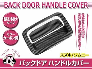 JB64W JB74W ジムニー ジムニーシエラ H30.7～ バックドアハンドルカバー 2P カーボン調 ABS樹脂 外装 エアロ