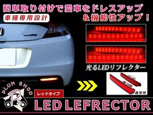 メール便送料無料 【レッド】 アテンザ GH系 LEDリフレクター 48発 左右セット ブレーキ連動 純正交換用 防水加工済み エアロバンパー