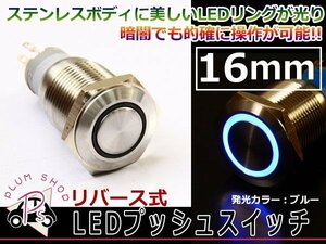 メタル プッシュスイッチ 電源 12V 汎用LEDリング 16φ ブルー