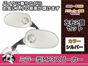 スピーカー ミラー MP3 MicSD 銀 ドラッグスター250 ZRX1100