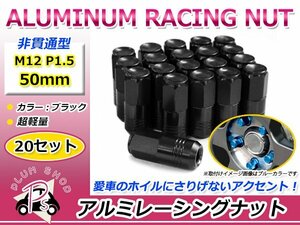 鍛造アルミホイールナット P1.5 M12 50mm ブラック 黒 袋ナット 非貫通 ロング 20個セット レーシングナット