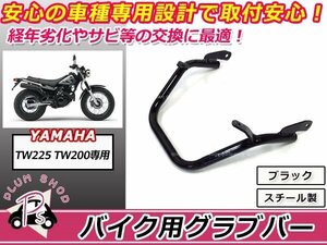 送料無料 TW200 TW225 グラブバー タンデムグリップ ブラック