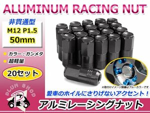 鍛造アルミホイールナット P1.5 M12 50mm ガンメタ グレー 灰色 袋ナット 非貫通 ロング 20個セット レーシングナット