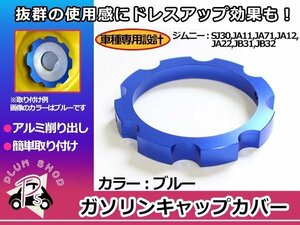 メール便送料無料 SJ30 JA11 JA12 JA22 JA71 JB31 JB32 ジムニー ガソリンキャップカバー ブルー 青 給油口 フューエルキャップカバー