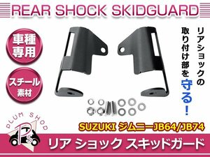 JB64 JB74 ジムニー ジムニーシエラ スキッドガード リアショック 厚さ4.5mm ブラック スチール製 ショックアブソーバー補強