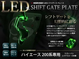 メール便送料無料 200系 ハイエース LED シフトゲート イルミネーション グリーン