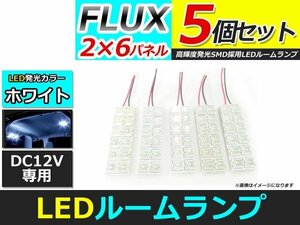 メール便送料無料 高輝度 LED ルームランプ ホワイト 白 カーテシ プレート 基盤 室内灯 車内灯 FLUX 12連 5個 ソケット5種付属