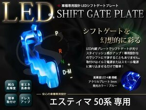 メール便送料無料 50系 エスティマ LED シフトゲート イルミネーション ブルー