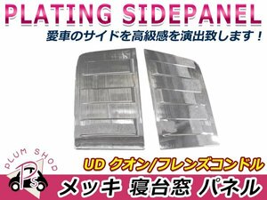 日産 UD トラックス クオン H17/1～H29/3 クロームメッキ 寝台窓 ベッド窓 パネル 左右セット サイドパネル デコトラ