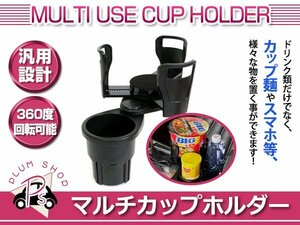 マルチカップホルダー 2本 置き ドリンクホルダー 車載用 飲み物 ペッドボトル 紙パック ジュース カップ麺 スマホ 固定 安定