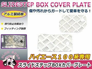 100系 ハイエース サイドステップカバー 2枚セット アルミ製縞板 スライドステップカバー ボックスカバー BOXカバー 工具BOX ジャッキBOX