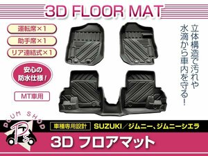 1台分 3P フルセット JB64W JB74W ジムニー ジムニーシエラ MT用 フロアマット 3D 1列目 2列目 TPE素材 防水 水洗い 滑り防止 立体構造