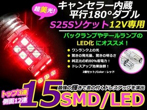 高輝度LED S25D BA15S 1156 15連 180度 180° 12V 2個セット ダブル球 赤/赤 レッド キャンセラー内蔵 輸入車対応