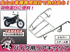 新品 ヤマハ TW200 リア キャリア シルバー 純正タイプ 社外品