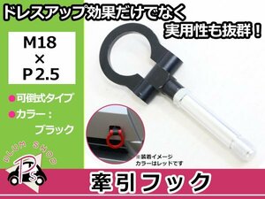 JH1 N-WGN M18×P2.5 牽引フック ブラック 折りたたみ式 けん引フック レスキュー トーイングフック 脱着式 可倒式 軽量