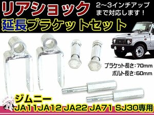 JA11 JA12 JA22 JA71 SJ30 ジムニー リアショック延長ブラケット 70mm 2個 / フロントショック延長ボルト 60mm 2個