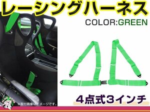 レーシングハーネス 4点式 3インチ グリーン 緑 右ハンドル車用 シートベルト バックル式 ショルダー 競技用