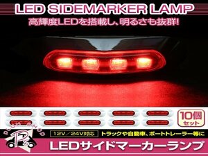 汎用 マーカーランプ 10個 ビス付き 12/24V 小型 4連 LED レッドレンズ×レッド発光 メッキカバー付き サイドマーカー 車高灯